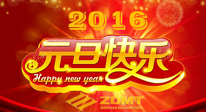 中德機(jī)床祝您2016年幸福安康、萬(wàn)事如意
